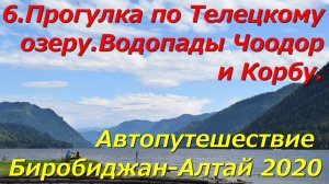 6.Прогулка по Телецкому озеру.Водопады Чоодор и Корбу.Автопутешествие Биробиджан-Алтай 2020