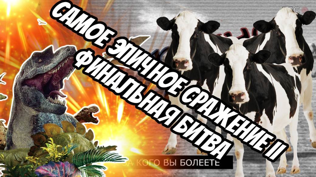 ЭПИЧНЫЕ СРАЖЕНИЯ ЖИВОТНЫХ / ИГРА / КТО ПОБЕДИТ / САМОЕ СИЛЬНОЕ ЖИВОТНОЕ НА ПЛАНЕТЕ / ФИНАЛЬНАЯ БИТВА