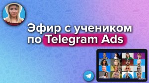 Запись эфира с 3 крутыми таргетологами по Telegram Ads, учениками Ирины Нумизматки
