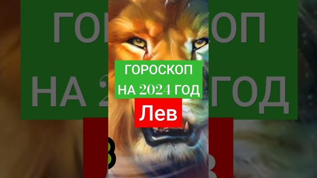 Гороскоп на 2024 год. Лев. смотреть онлайн