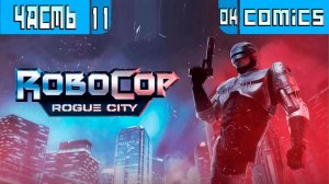 ПРОХОЖДЕНИЕ ИГРЫ RoboCop: Rogue City PS5  ЧАСТЬ 11  #RoboCop #игра
