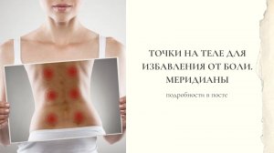 Точки на теле для избавления от боли. Меридианы. Китайская медицина