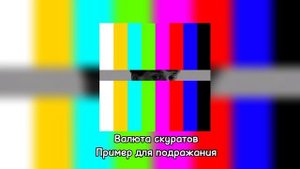 Валюта Скуратов - Пример для подражания