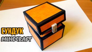 СУНДУК ИЗ МАЙНКРАФТА БЕЗ ПРИНТЕРА. майнкрафт из бумаги. майкрафт оригами