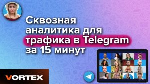 Сервис сквозной аналитики Vortex для таргетологов, специалистов по трафику и экспертов.