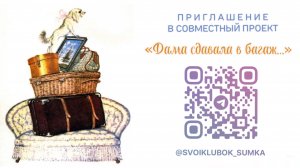 ПРИГЛАШЕНИЕ В СП «Дама сдавала в багаж…» | #свойклубок