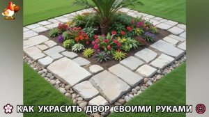 Как украсить двор дома фото идеи (496) 🏡 для дачи и сада своими руками 🌷🪻🌺💮