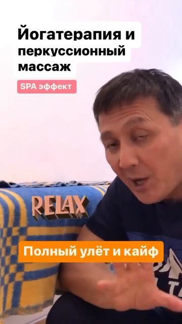 Йога и перкуссионный массаж смотреть онлайн