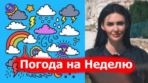 Прогноз погоды на неделю от КУ! 12.05.2025 - 18.05.2025