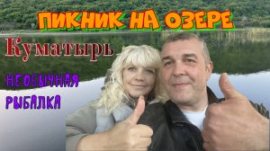 Пикник на озере Куматырь и необычная рыбалка