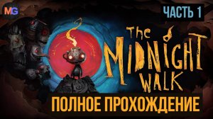 The Midnight Walk Полное прохождение Часть 1