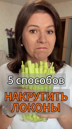 5 способов накрутить локоны