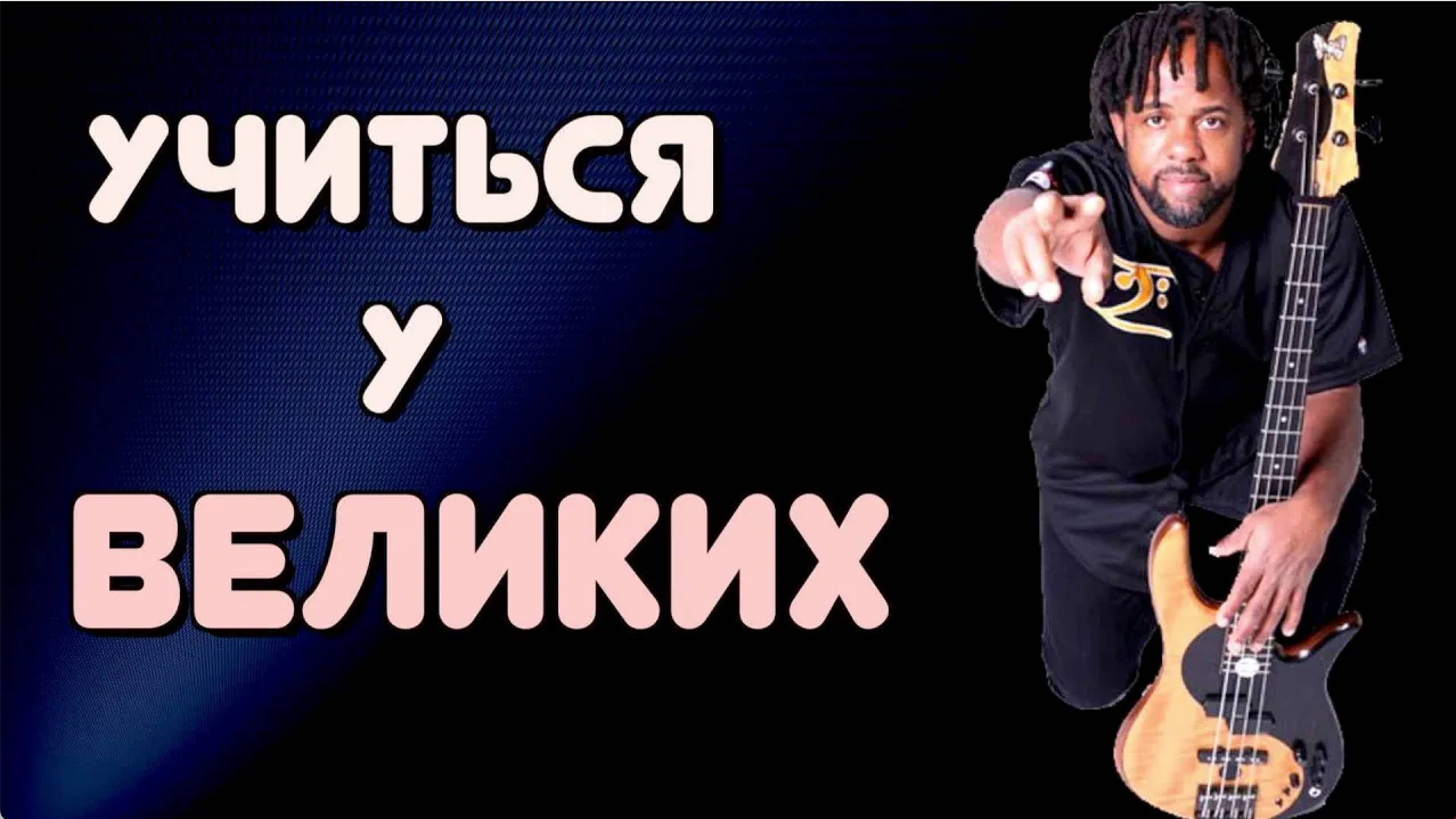 ТОП 3 Слэповые фишки от Виктора Вутена для продвинутых / Сочетаем Слэп и Тэппинг