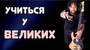 ТОП 3 Слэповые фишки от Виктора Вутена для продвинутых / Сочетаем Слэп и Тэппинг
