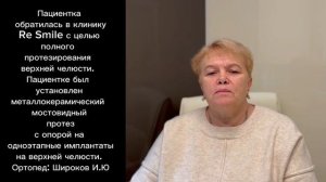 Пациентка обратилась в клинику с целью полного протезирования зубов верхней челюсти.