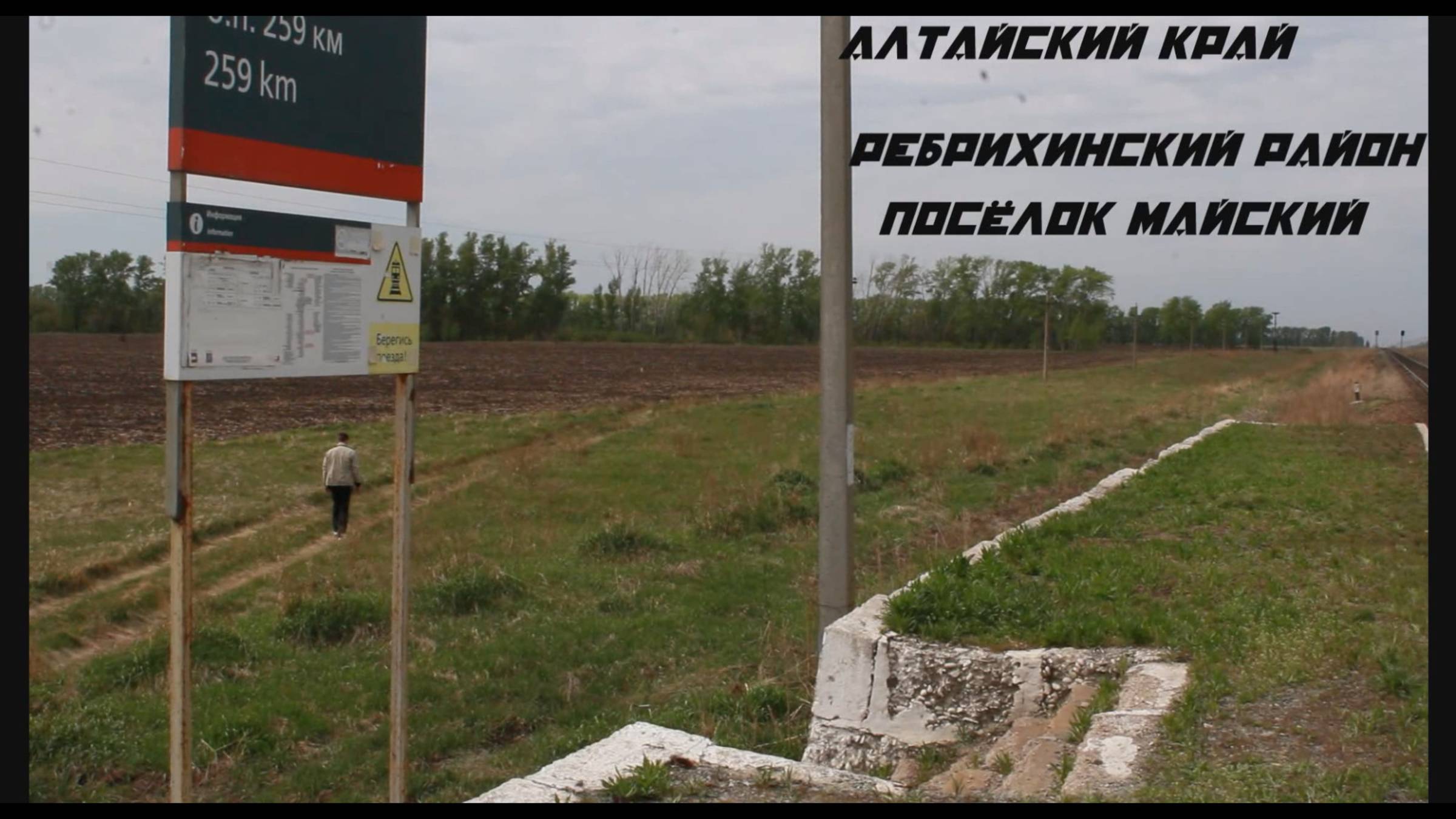 Алтайский край. Ребрихинский район. Посёлок Майский.