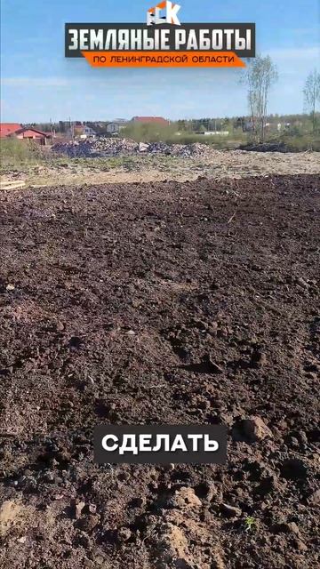 Продали участок с грязью  планировка котлованным гру?