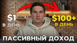 💸 От 1$ до 100$ в День Пассивно – Мой путь и как я зарабатываю $700 в Неделю Пассивного Дохода 🚀 (