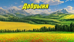 Добрыня