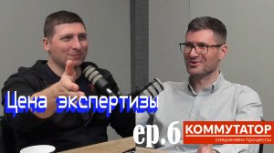 Коммутатор EP.6 — Экспертность | Сэкономили на экспертизе? Готовьтесь платить дважды!