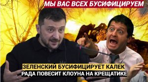 Киев в Ярости! Рада Обещает Повесить Зеленского на Крещатике..ЖЕСТОЧАЙШИЙ УКАЗ!