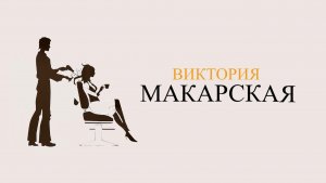 Разговор на стиле — Александр Мажуго и Виктория Макарская (Москва, 2025)