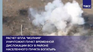 Расчет БПЛА "Молния" уничтожил пункт временной дислокации ВСУ в районе населенного пункта Богатырь
