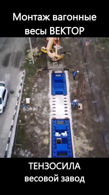 Монтаж вагонных весов ВЕКТОР. ТЕНЗОСИЛА весовой завод