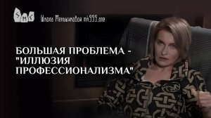 Большая проблема - "иллюзия профессионализма"