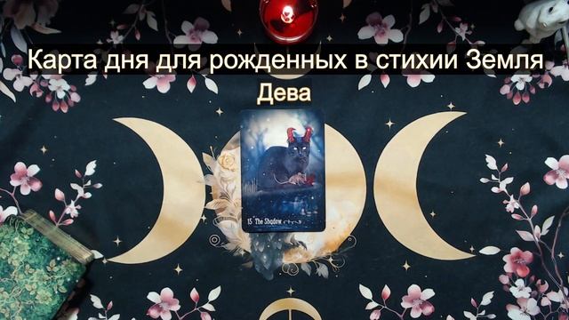 #ТАРОКАРТАДНЯ ТЕЛЕЦ, ДЕВА, КОЗЕРОГ