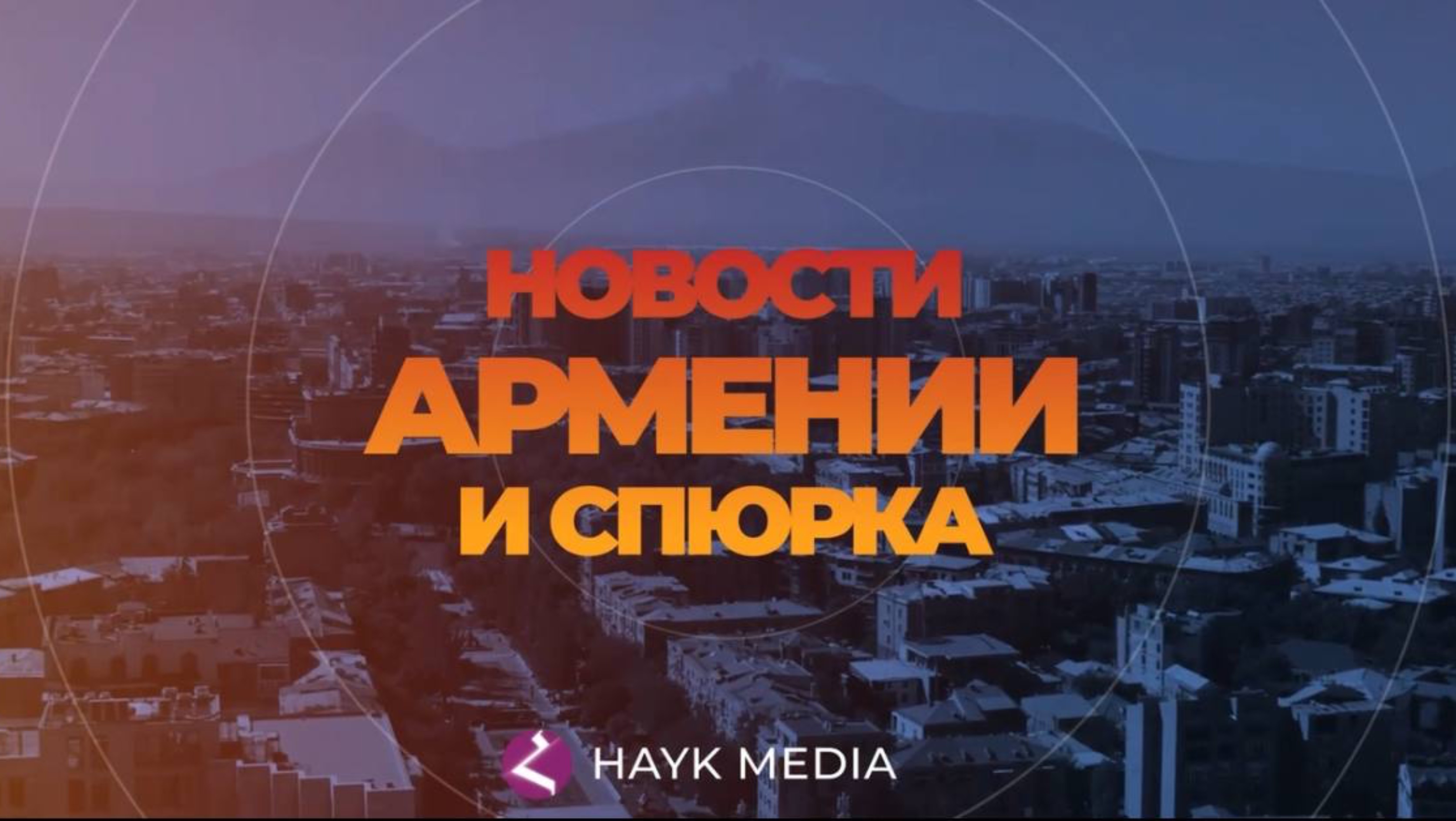 Новости Армении и Спюрка | Итоги дня | 12 мая 2025