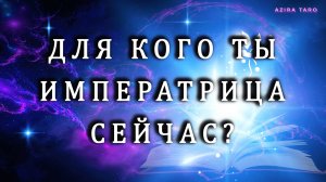 Для кого ты ИМПЕРАТРИЦА 👑 сейчас? Таро гадание онлайн