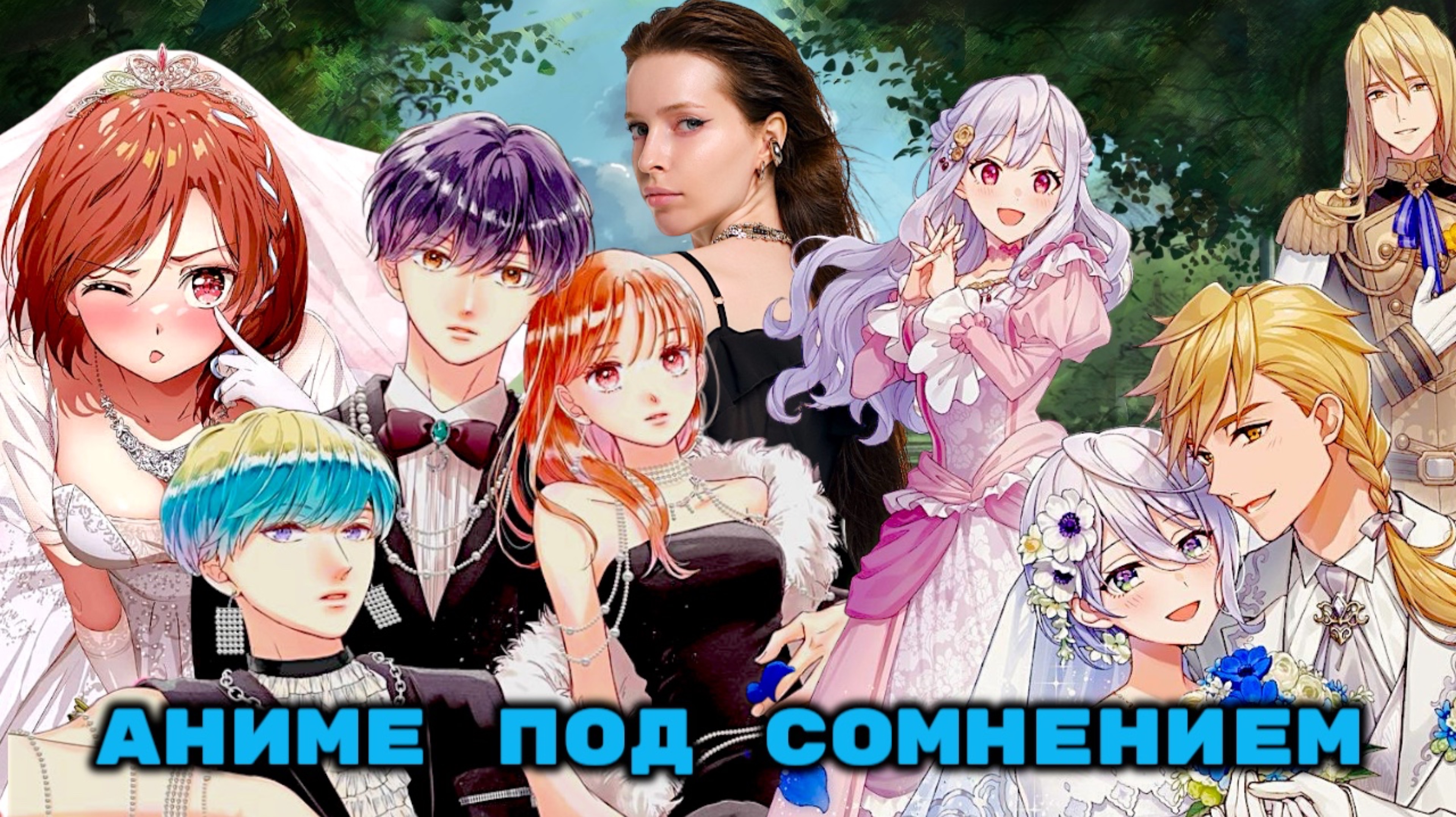 АНИМЕ ПОД СОМНЕНИЕМ