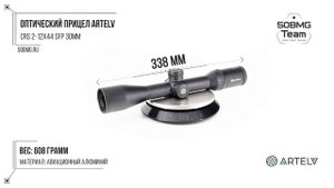 Краткий обзор на Оптический прицел ARTELV CRS 2-12x44 SFP 30 мм