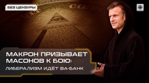 Макрон призывает масонов к бою: Либерализм идёт ва-банк