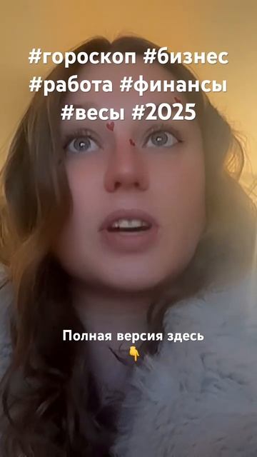 #весы #весыгороскоп #2025 #финансы #деньги #бизнес #заказа смотреть онлайн