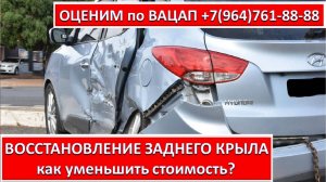 ВОССТАНОВЛЕНИЕ ЗАДНЕГО КРЫЛА