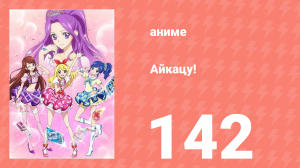 Айкацу! 142 серия (аниме-сериал, 2012)