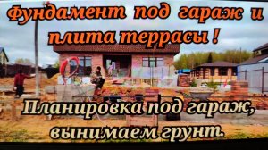 Планировка под гараж, вынимаем грунт. Заливаем плиту террасы, фундамент под гараж и лестницу.