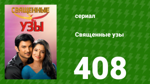 Священные узы 408 серия (сериал, 2009)