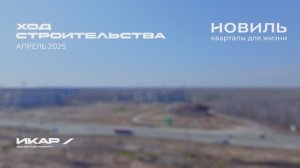 ЖК Новиль. Отчет о ходе строительства за апрель 2025