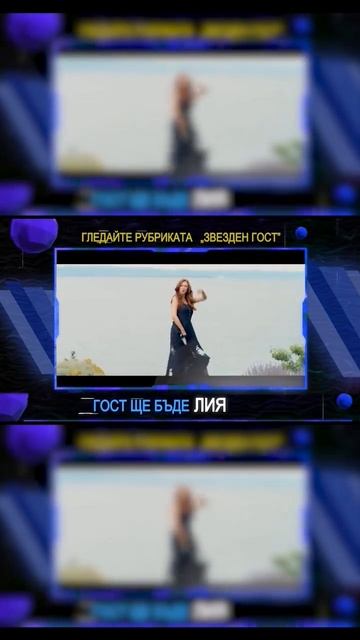 Лия ще е звезден гост на 7 февруари в ефира на Фен ТВ и п смотреть онлайн