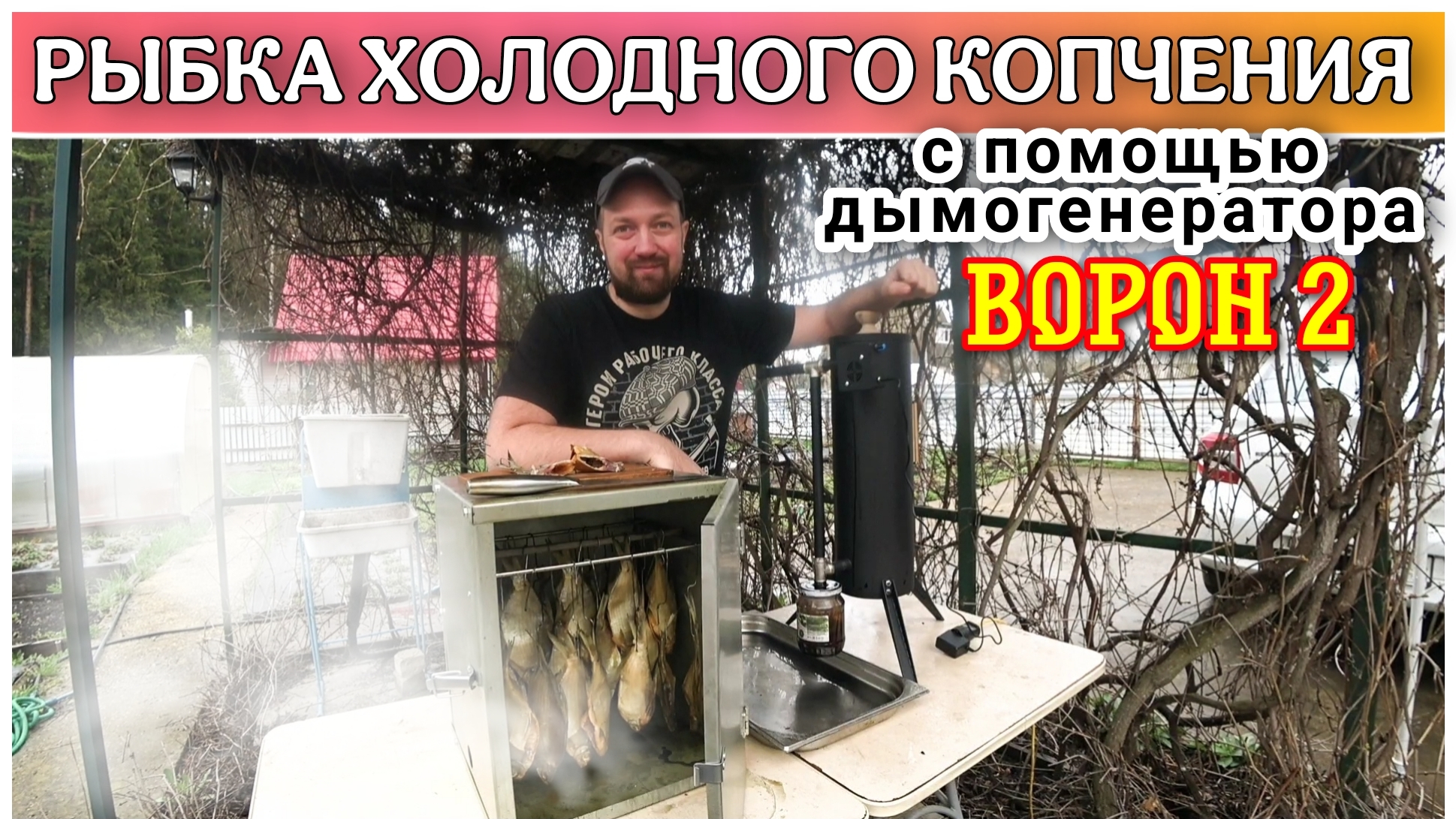 Нереально вкусная рыбка холодного копчения🔥Обзор и распаковка дымогенератора ВОРОН 2👍Как готовить?