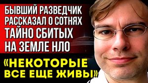 ЭТИ ЗАПИСИ СКРЫВАЮТ ОТ ВАС.. Бывший разведчик рассказал о сотнях тайно сбитых на Земле НЛО