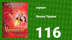 Вишну Пурана 116 серия (сериал, 2000)