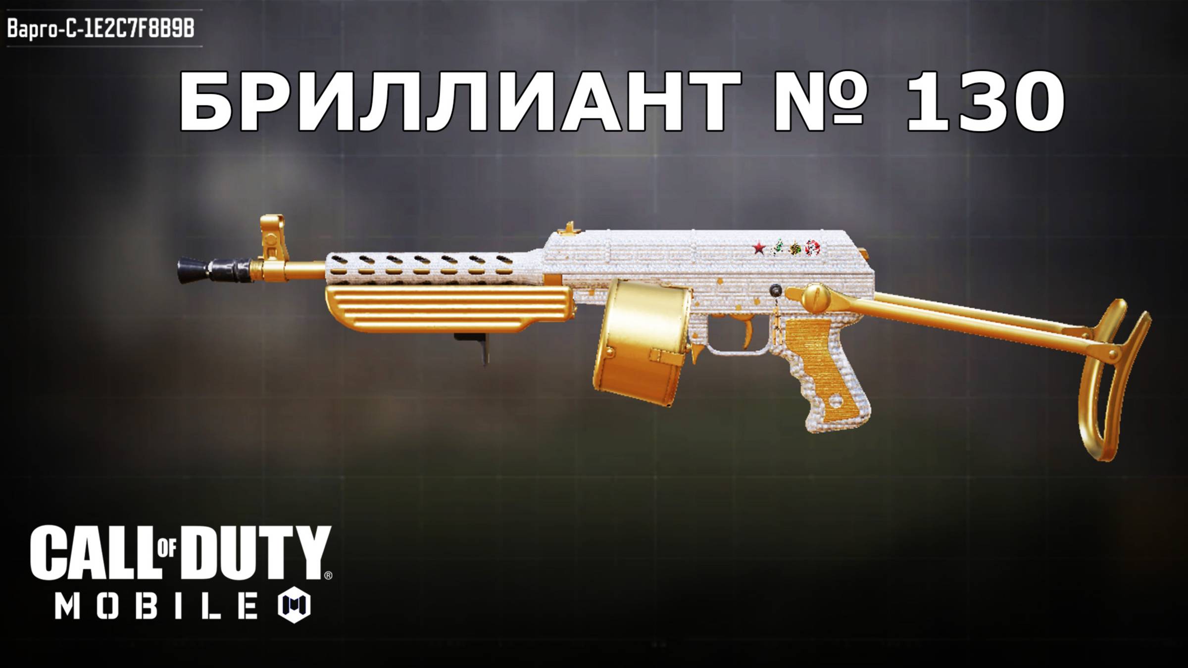Ура!!! Бриллиант №130 (Варго-С). Call of duty mobile