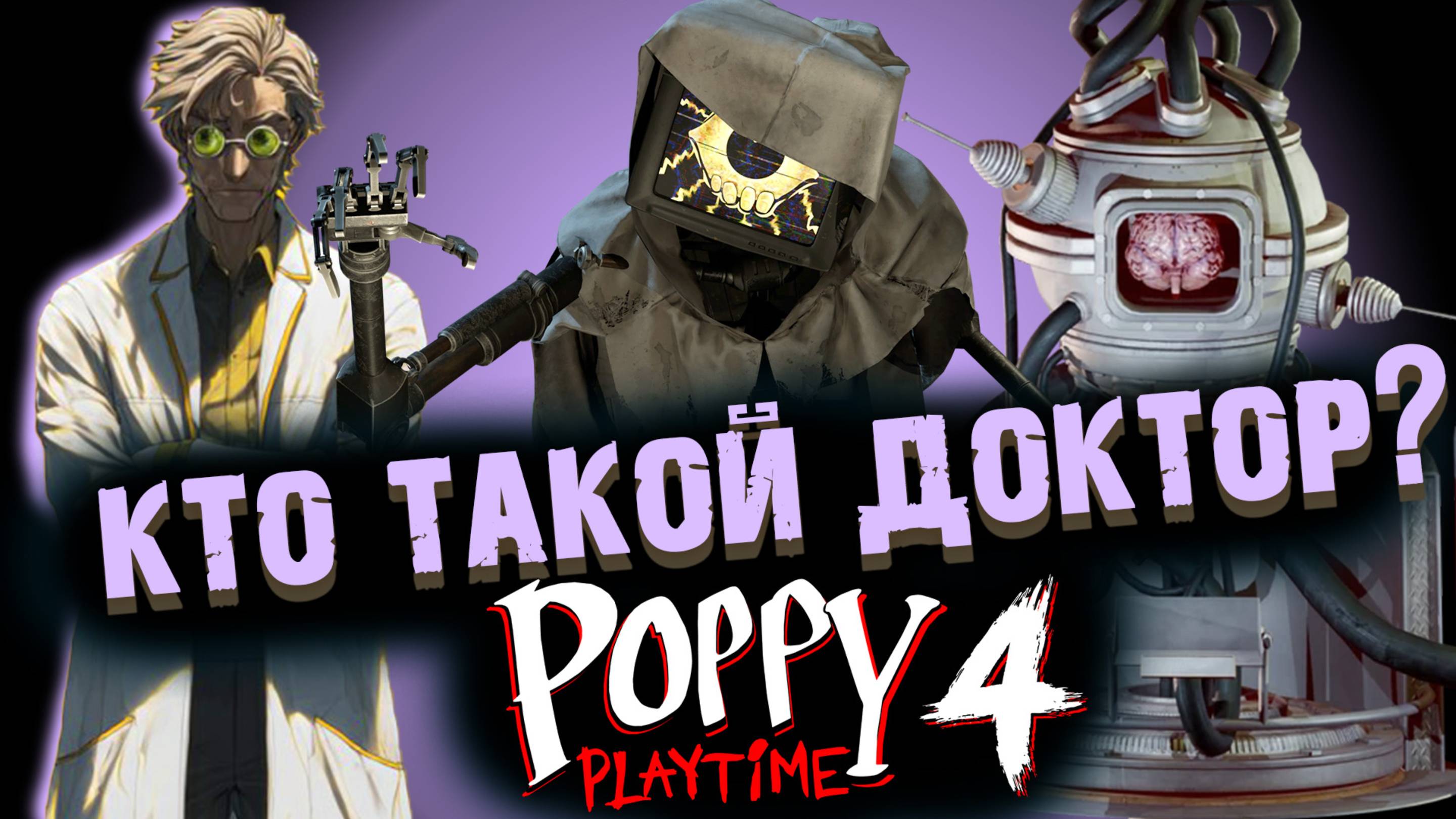 ВСЁ ПРО ДОКТОРА В ПОППИ ПЛЕЙТАЙМ 4 ГЛАВА  ( Poppy Playtime Chapter 4 )