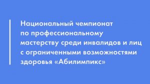 Московский чемпионат "Абилимпикс-2025" по компетенции "Визаж"