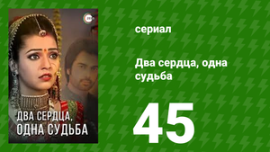 Два сердца, одна судьба 45 серия (сериал, 2013)