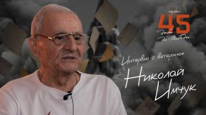 Интервью с ветераном